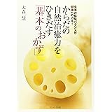 からだの自然治癒力をひきだす「基本のおかず」