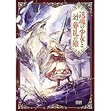 送魂の少女と葬礼の旅 2巻 (ゼノンコミックス)