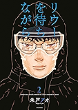 リウーを待ちながら（２） (イブニングコミックス)