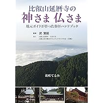 比叡山延暦寺の神さま仏さま 地元ガイドが作った参拝ハンドブック | 武