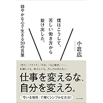 Amazon.co.jp: 僕はこうして、苦しい働き方から抜け出した。 : 小倉広: 本