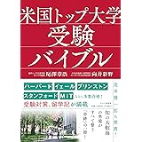 米国トップ大学受験バイブル