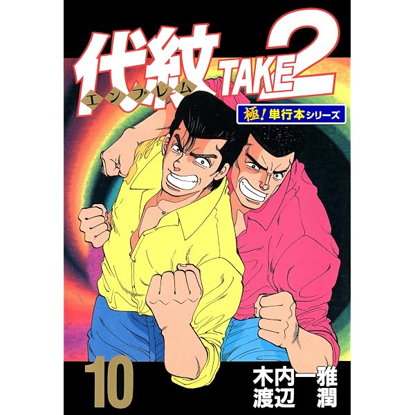 Amazon.co.jp: 代紋TAKE2 超合本版（1） (ヤングマガジン