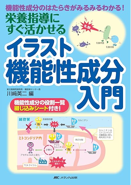 栄養指導にすぐ活かせるイラスト機能性成分入門 機能性成分のはたらきがみるみるわかる 川﨑 英二 本 通販 Amazon