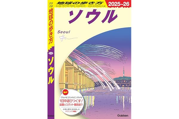 D38 地球の歩き方 ソウル 2025～2026