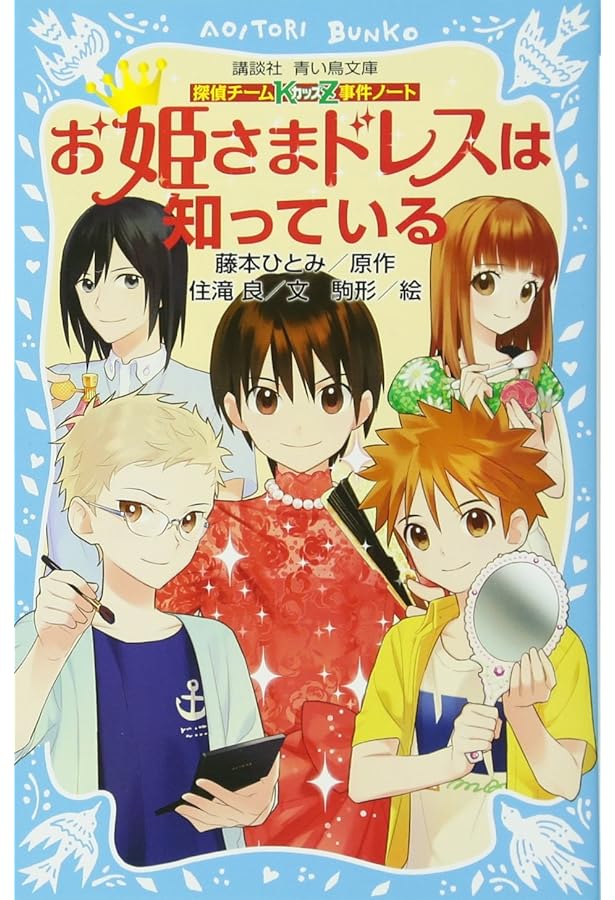 探偵チームKZ事件ノート 青いダイヤが知っている (講談社青い鳥文庫