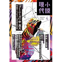 小説現代 2025年4月号 | 講談社 |本 | 通販 | Amazon
