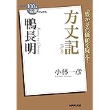 ＮＨＫ「１００分ｄｅ名著」ブックス　鴨長明　方丈記