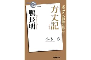 ＮＨＫ「１００分ｄｅ名著」ブックス　鴨長明　方丈記