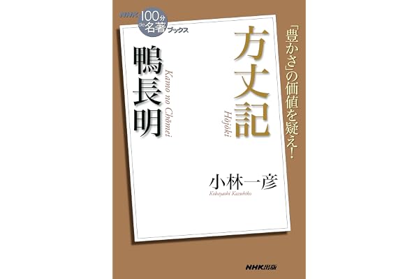 ＮＨＫ「１００分ｄｅ名著」ブックス　鴨長明　方丈記