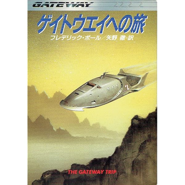 ポール・プロイス　地獄への門　ハヤカワ文庫ＳＦ ポール・プロイス 地獄への門 ハヤカワ文庫SF 地獄の