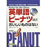 英単語ピーナツほどおいしいものはない 銀メダルコース