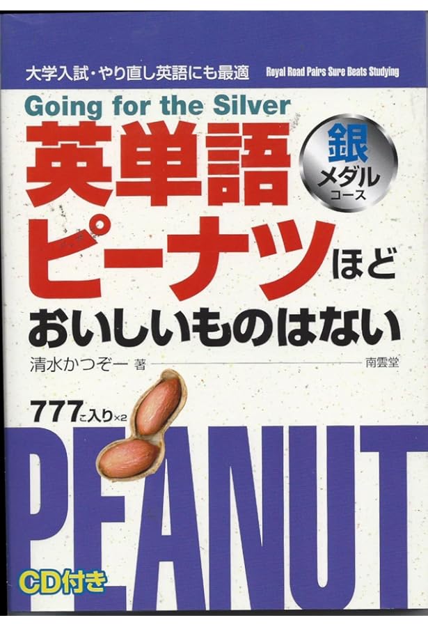 英単語ピーナツほどおいしいものはない 銅メダルコース: 大学入試