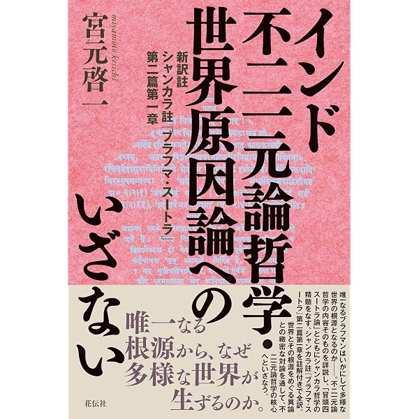 インド二元論哲学へのいざない：全訳註 真諦訳『金七十論』 | 宮元