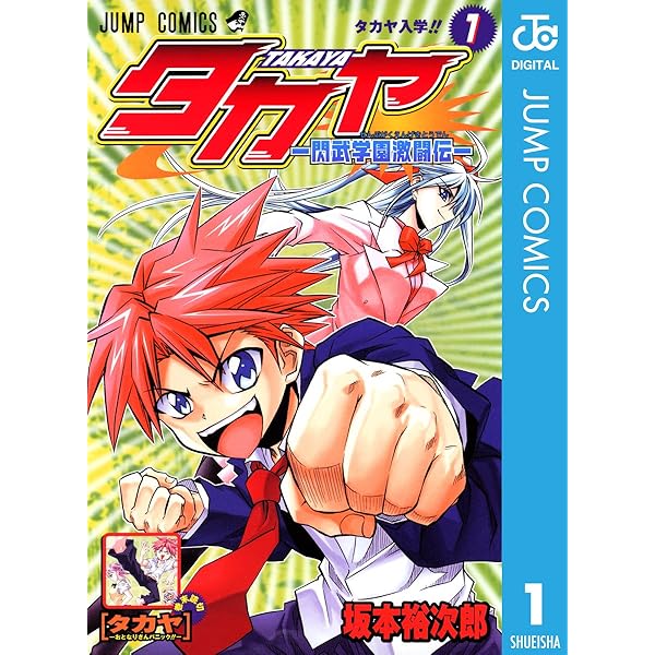 【中古】 タカヤ 夜明けの炎刃王/集英社/坂本裕次郎 Amazon.co.jp: タカヤ―夜明けの炎刃王― (ジャンプコミックス