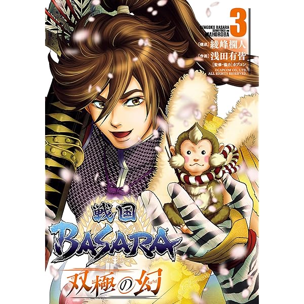 戦国BASARA 双極の幻（5） 戦国BASARA 双極の幻
