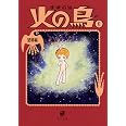 火の鳥6 望郷編 (角川文庫)