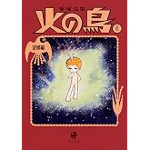 火の鳥6 望郷編 (角川文庫)