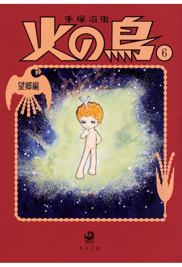 火の鳥17巻セット | 手塚 治虫 |本 | 通販 | Amazon