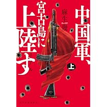 リアル 中国軍、宮古島に上陸す(上) (ハルキ文庫 あ 37-2) | 麻生 幾