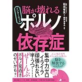 脳が壊れる インターネットポルノ依存症