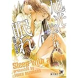 旭光に抱かれて眠れ (ガッシュ文庫)