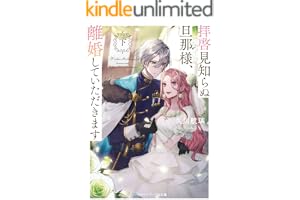 拝啓見知らぬ旦那様、離婚していただきます〈下〉の表紙