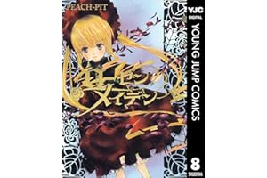 ローゼンメイデン 8 (ヤングジャンプコミックスDIGITAL)
