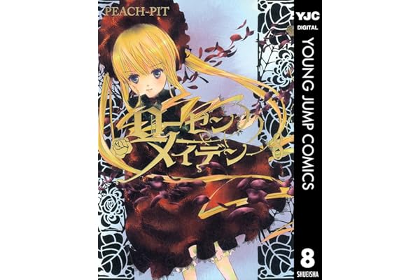 ローゼンメイデン 8 (ヤングジャンプコミックスDIGITAL)