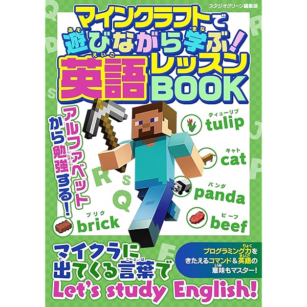 マインクラフトで遊びながら学ぶ！英語レッスンBOOK | スタジオ