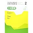 子どもと家族の認知行動療法2 不安障害