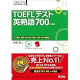 【CD2枚付】TOEFLテスト英熟語700 4訂版 (TOEFL(R)大戦略)