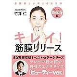 キレイ! 筋膜リリース ビューティー編──筋膜博士が教える決定版