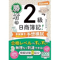 ネット模試&仕訳アプリ付/全問題WEBで解ける】勝者の日商簿記2級 商業