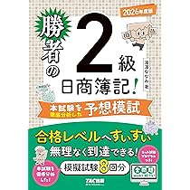 TACテキスト、トレーニング集、問題集　過去問プレ模試（日商簿記2級3級） 勝者の日商簿記2級 本試験を徹底分析した予想模試 2026年度版【模擬