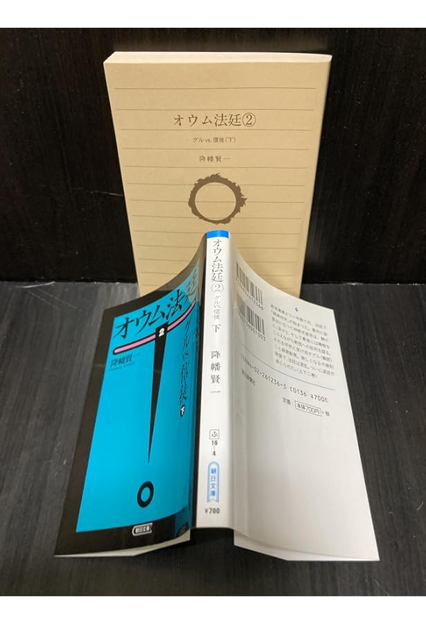 オウム法廷グルのしもべたち 上 (朝日文庫 ふ 16-1) | 降幡 賢一