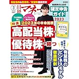 日経マネー 2023年 3 月号[雑誌] 2023年の本命銘柄 特選 高配当株&優待株で勝つ [表紙]綾瀬はるか