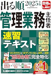 アプリ付き/特典:過去問プラス2年分】2025年版 出る順管理業務主任者