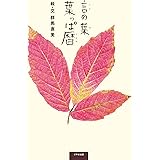 言の葉 葉っぱ暦