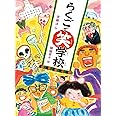 らくごで笑学校