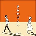 きみわずらい
