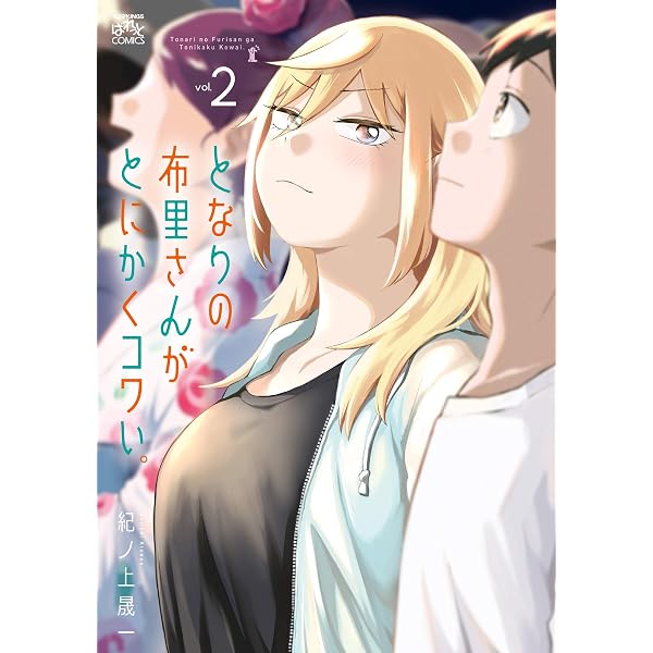 Amazon.co.jp: となりの布里さんがとにかくコワい。: 5【イラスト特典