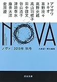 NOVA 2019年秋号 (河出文庫)
