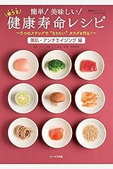 簡単! 美味しい! 楽うま 健康寿命レシピ 「美肌・アンチエイジング編」 (OAK MOOK) ムック
