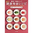 簡単! 美味しい! 楽うま 健康寿命レシピ 「美肌・アンチエイジング編」 (OAK MOOK)
