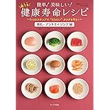 簡単! 美味しい! 楽うま 健康寿命レシピ 「美肌・アンチエイジング編」 (OAK MOOK)