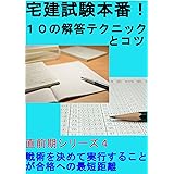 宅建試験本番！１０の解答テクニックとコツ: 戦術を決めて実行することが合格への最短距離 直前期シリーズ