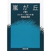 嵐が丘 (下) (岩波文庫 赤 233-2)