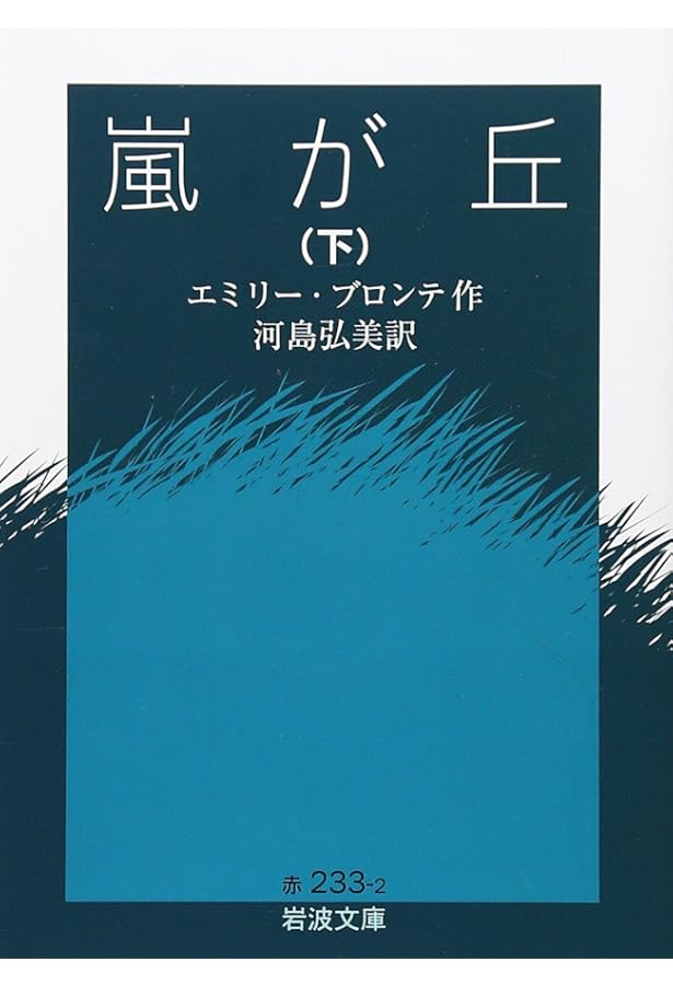 嵐が丘 (新潮文庫 フ 5-3) | E.ブロンテ, 田中 西二郎 |本 | 通販 | Amazon