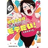 真壁さんはただモテたい! 1 (ドラゴンコミックスエイジ)